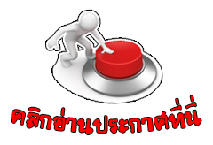 คลิกอ่านที่นี่ 